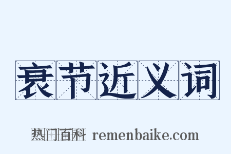 衰节近义词是什么意思的图片